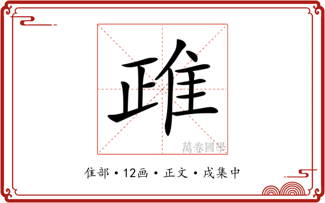 𨾖