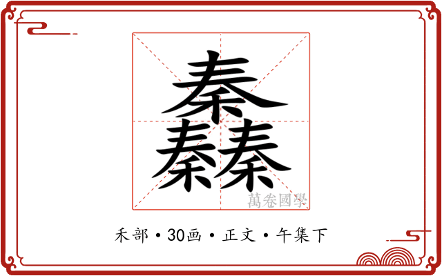 䆐