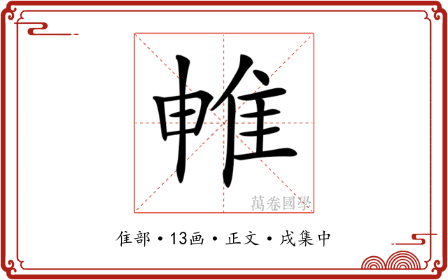𨾡