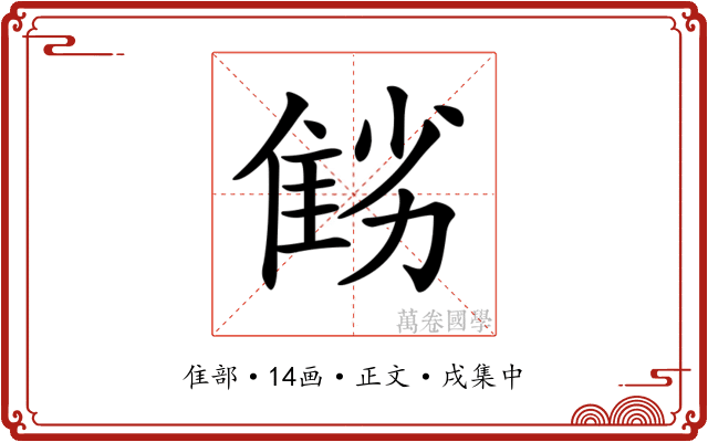 𨾻