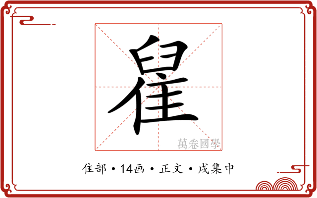 𨿀