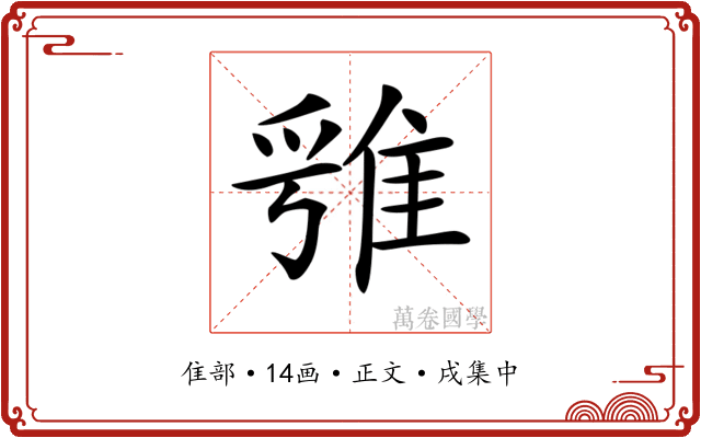 𨿁