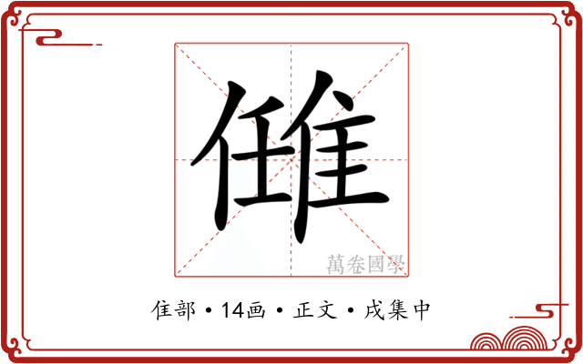 𨿂