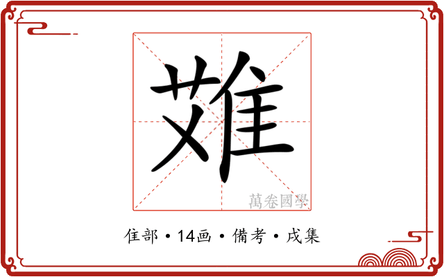 𨿆