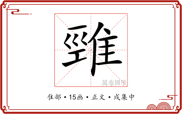 𨿋
