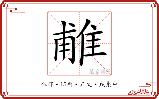 𨿌