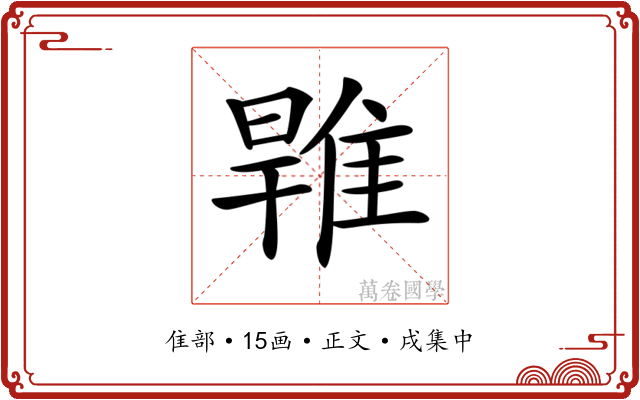 𨿑