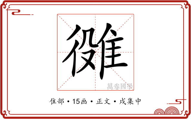 𨿒