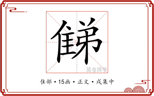 𨿘