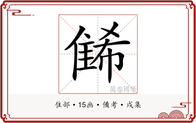 𨿛