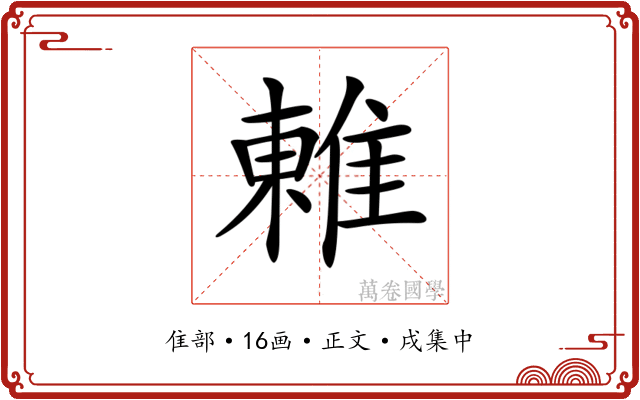 𨿢