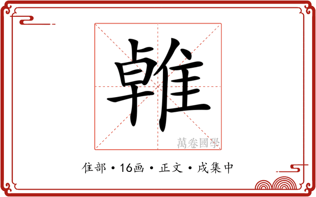 𨿧