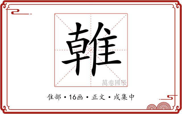 𨿨