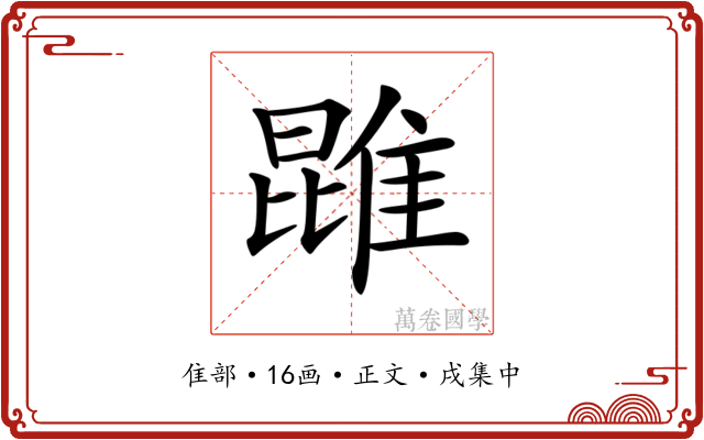 𨿪