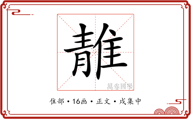 𨿬
