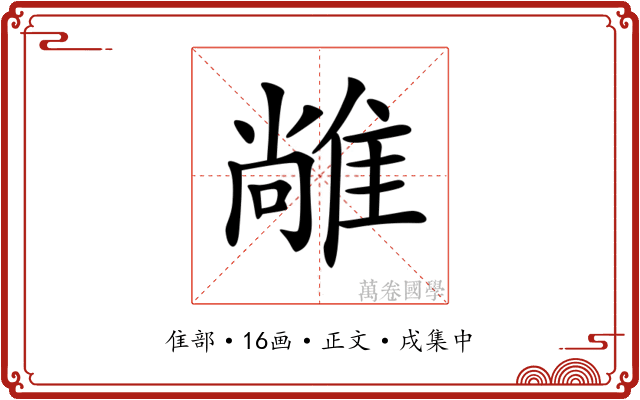 𨿰