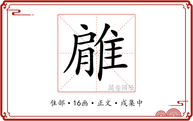 𨿱