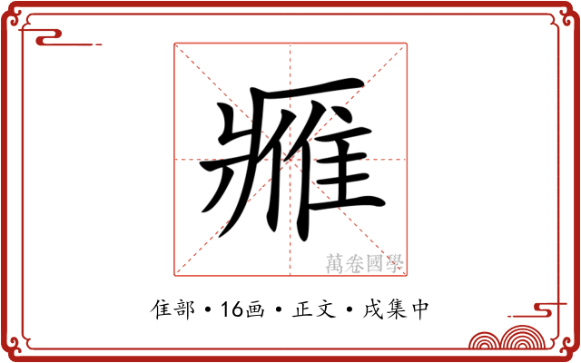 𨿳