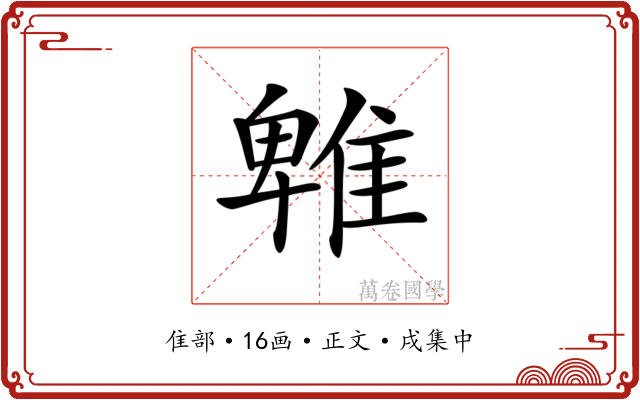 𨿵