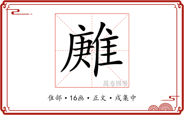 𨿶