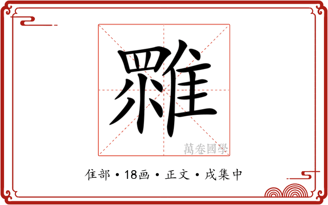 𩀚