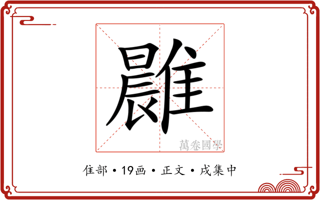 𩀭