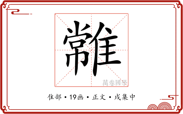 𩀯