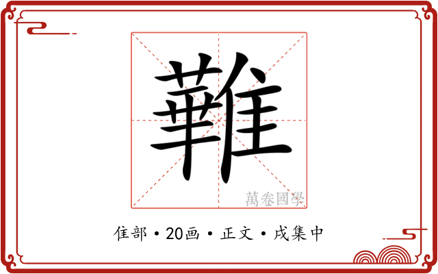 𩀵