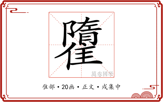 𩀶