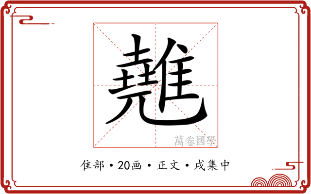 𩀸
