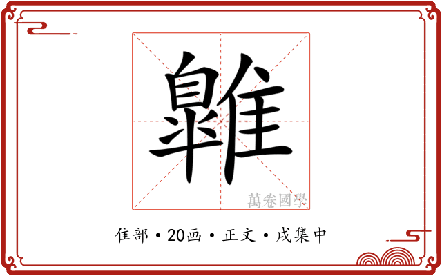 𩀹
