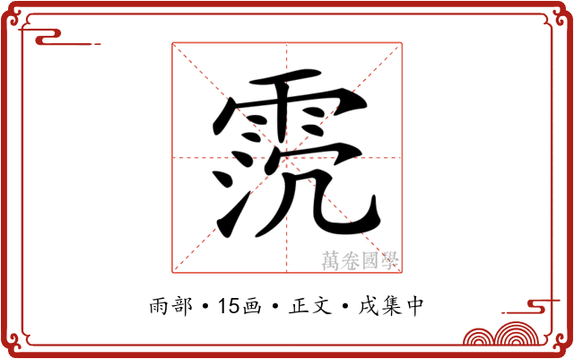 𩂸