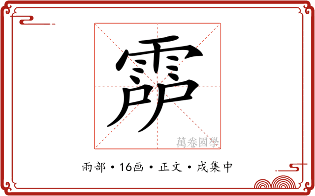 𩃞