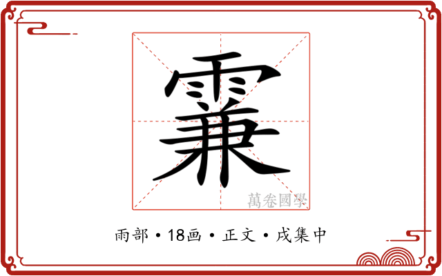 𩄡