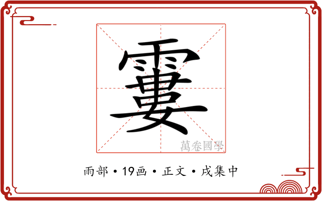 𩄽