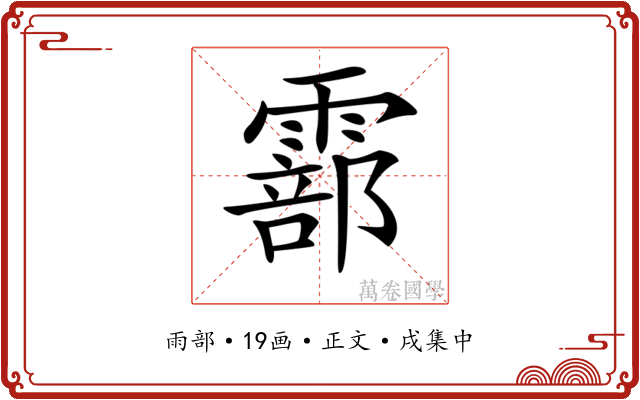 𩅇