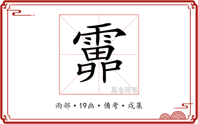 𩅎