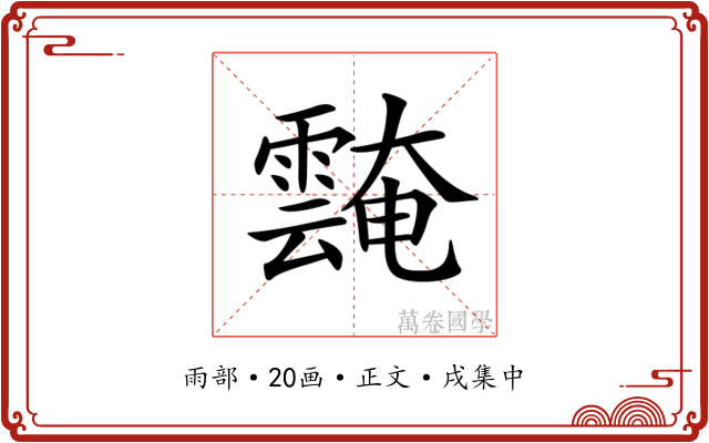 𩅝