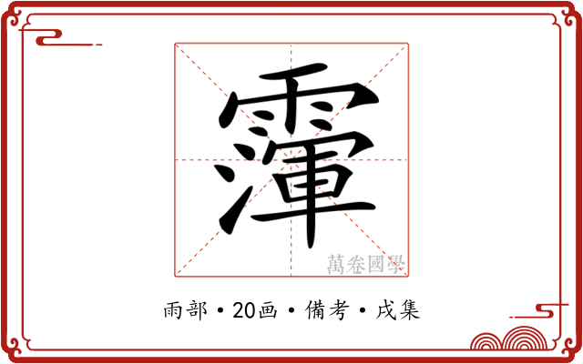 𩅴