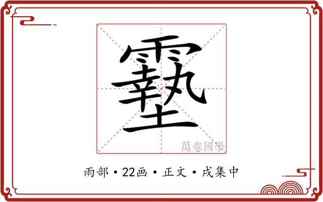 𩆔