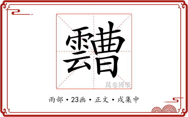 𩆦