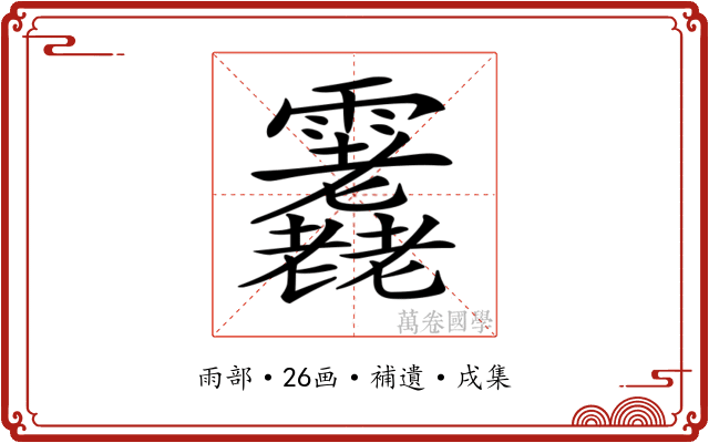 𩇇