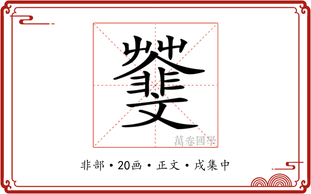 𩇿