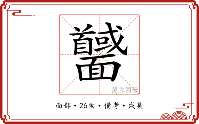 𩉕