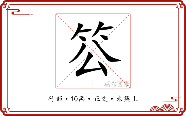 䇗