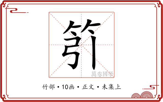 䇙