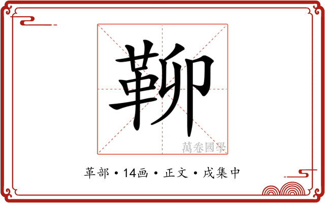 𩊅