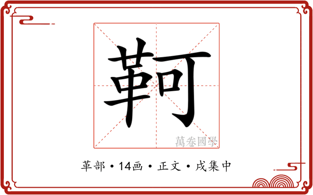 𩊆