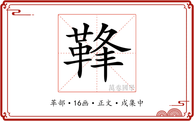 𩊩
