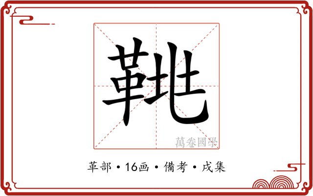 𩊲
